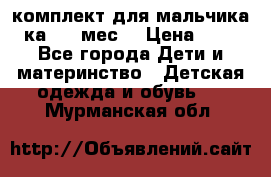 комплект для мальчика 3-ка 6-9 мес. › Цена ­ 650 - Все города Дети и материнство » Детская одежда и обувь   . Мурманская обл.